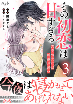 その初恋は甘すぎる～恋愛処女には刺激が強い～【単行本版(オリジナル描き下ろし付)】 3巻
