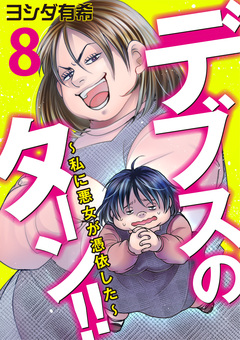 デブスのターン!!～私に悪女が憑依した～ 8巻