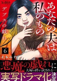 デブスの戯れ～あなたの夫は私のもの～ 6巻