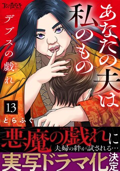 デブスの戯れ~あなたの夫は私のもの~ 13巻