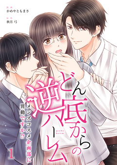 どん底からの逆ハーレム～メンズコスメ企画部に異動ですか!?～ 1巻