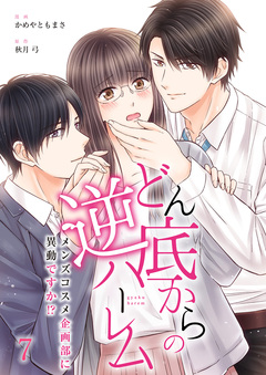 どん底からの逆ハーレム～メンズコスメ企画部に異動ですか!?～ 7巻
