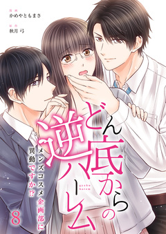 どん底からの逆ハーレム～メンズコスメ企画部に異動ですか!?～ 8巻