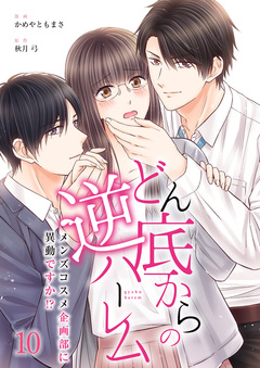 どん底からの逆ハーレム～メンズコスメ企画部に異動ですか!?～ 10巻