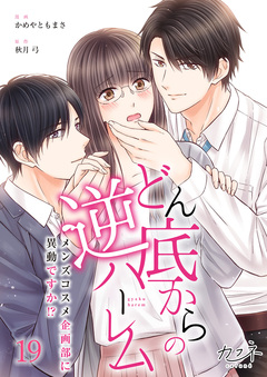 どん底からの逆ハーレム～メンズコスメ企画部に異動ですか!?～ 19巻