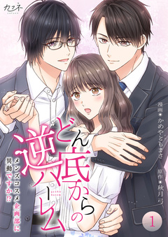 どん底からの逆ハーレム~メンズコスメ企画部に異動ですか!?~【合冊版】 1巻