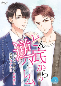 どん底からの逆ハーレム~メンズコスメ企画部に異動ですか!?~【合冊版】 2巻