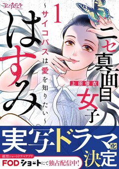 ニセ真面目女子はすみ～サイコパスは愛を知りたい～ 1巻
