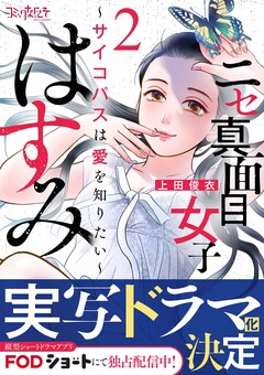 ニセ真面目女子はすみ～サイコパスは愛を知りたい～ 2巻