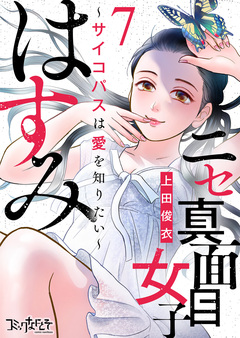ニセ真面目女子はすみ～サイコパスは愛を知りたい～ 7巻