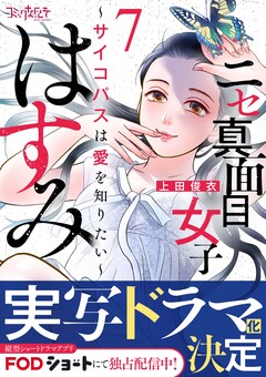 ニセ真面目女子はすみ～サイコパスは愛を知りたい～ 7巻