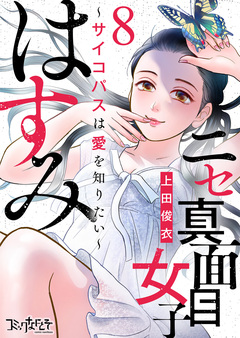 ニセ真面目女子はすみ～サイコパスは愛を知りたい～ 8巻