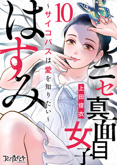 ニセ真面目女子はすみ～サイコパスは愛を知りたい～ 10巻