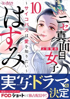 ニセ真面目女子はすみ～サイコパスは愛を知りたい～ 10巻
