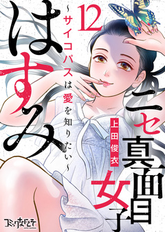 ニセ真面目女子はすみ～サイコパスは愛を知りたい～ 12巻