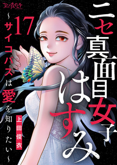 ニセ真面目女子はすみ～サイコパスは愛を知りたい～ 17巻