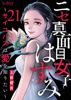 ニセ真面目女子はすみ～サイコパスは愛を知りたい～ 21巻