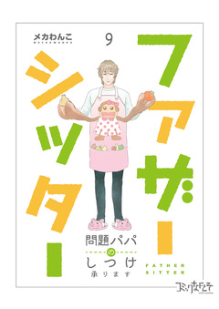 ファザーシッター ~問題パパのしつけ承ります~ 9巻