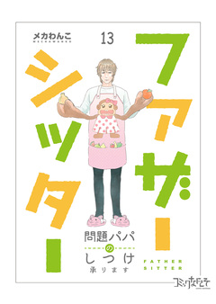 ファザーシッター ~問題パパのしつけ承ります~ 13巻