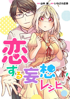 恋する妄想レシピ【合冊版】 1巻