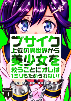 ブサイク上位の異世界から美少女を救うことにオレは1ミリもためらわない!【合冊版】 1巻
