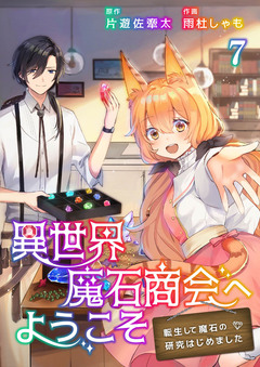 異世界魔石商会へようこそ~転生して魔石の研究はじめました~ 7巻