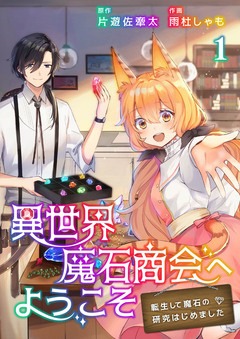 異世界魔石商会へようこそ～転生して魔石の研究はじめました～【合冊版】 1巻