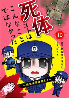 死体コトはこんなことではなかった~新米女警は見た!~ 10巻
