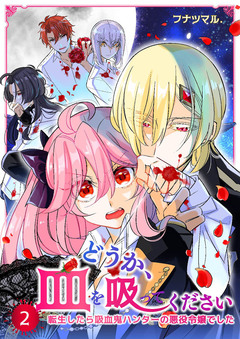 どうか、血を吸ってください～転生したら吸血鬼ハンターの悪役令嬢でした～ 2巻