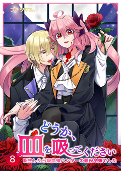 どうか、血を吸ってください～転生したら吸血鬼ハンターの悪役令嬢でした～ 8巻