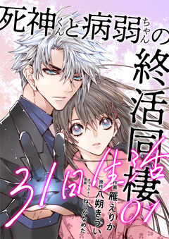 死神くんと病弱ちゃんの終活同棲31日生活【合冊版】 1巻