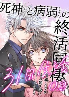 死神くんと病弱ちゃんの終活同棲31日生活【合冊版】 2巻