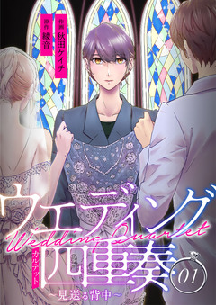 ウエディング四重奏～見送る背中～【合冊版】 1巻