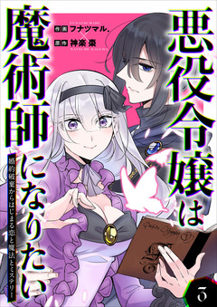 悪役令嬢は魔術師になりたい～婚約破棄からはじまる恋と魔法とミステリー～【合冊版】 3巻