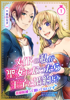 メイドの私が聖女になったら王子と婚約!?～花嫁候補って聞いてないです～【合冊版】 1巻