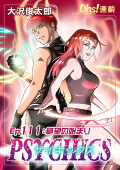 サイキックス 111巻