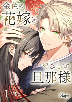 金色の花嫁とやさしい旦那様 1巻