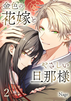 金色の花嫁とやさしい旦那様 2巻