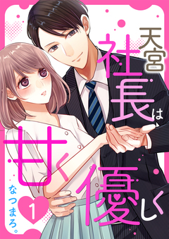天宮社長は甘く優しく 1巻