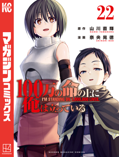 100万の命の上に俺は立っている 22巻