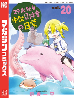 29歳独身中堅冒険者の日常 20巻