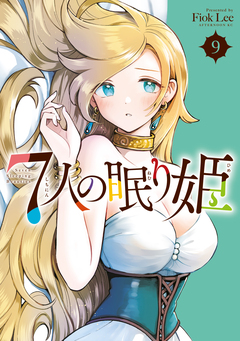 7人の眠り姫 9巻
