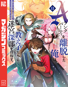 Aランクパーティを離脱した俺は、元教え子たちと迷宮深部を目指す。 11巻