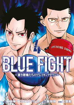 BLUE FIGHT～蒼き若者たちのブレイキングダウン～ 4巻
