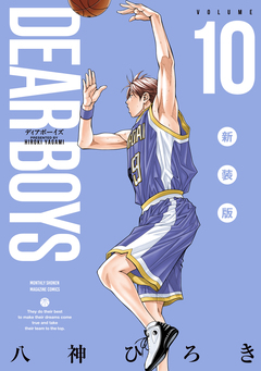 DEAR BOYS 新装版 10巻
