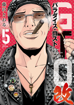 GTO パラダイス・ロスト 改 5巻
