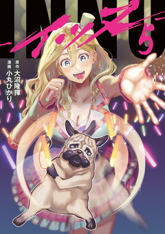 INNU 5巻