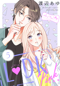 L DK Pink ベツフレプチ 5巻