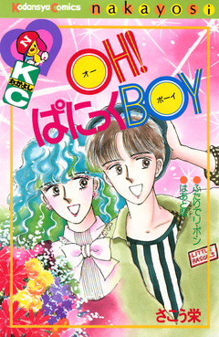 OH!ぱにっくBOY 1巻