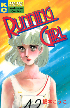 RUNNING GIRL 1巻
